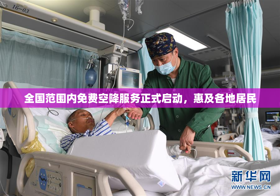 全国范围内免费空降服务正式启动，惠及各地居民