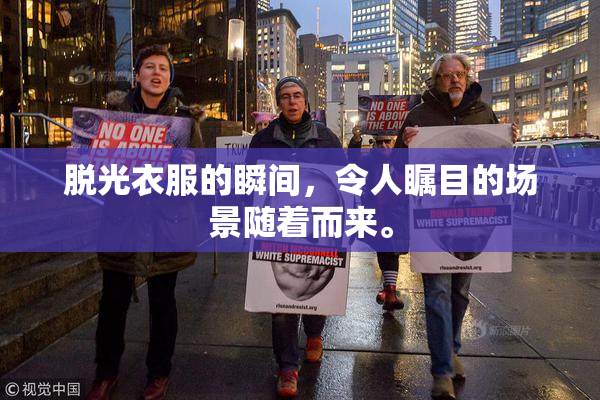 脱光衣服的瞬间，令人瞩目的场景随着而来。