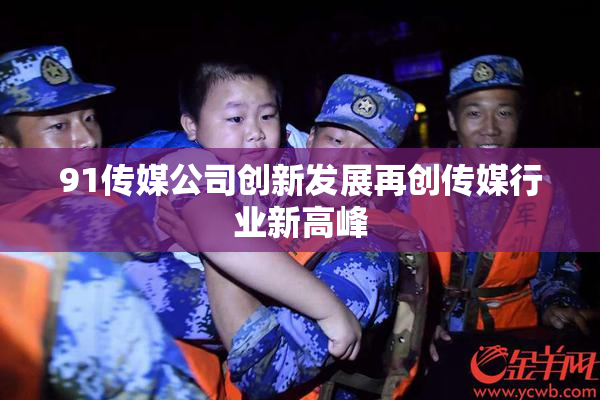 91传媒公司创新发展再创传媒行业新高峰