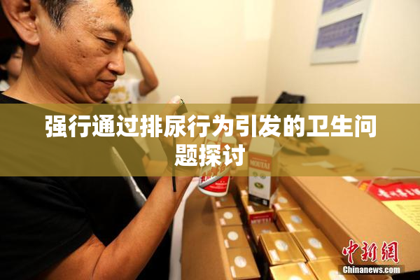 强行通过排尿行为引发的卫生问题探讨