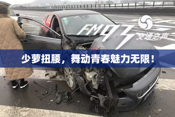 少萝扭腰，舞动青春魅力无限！