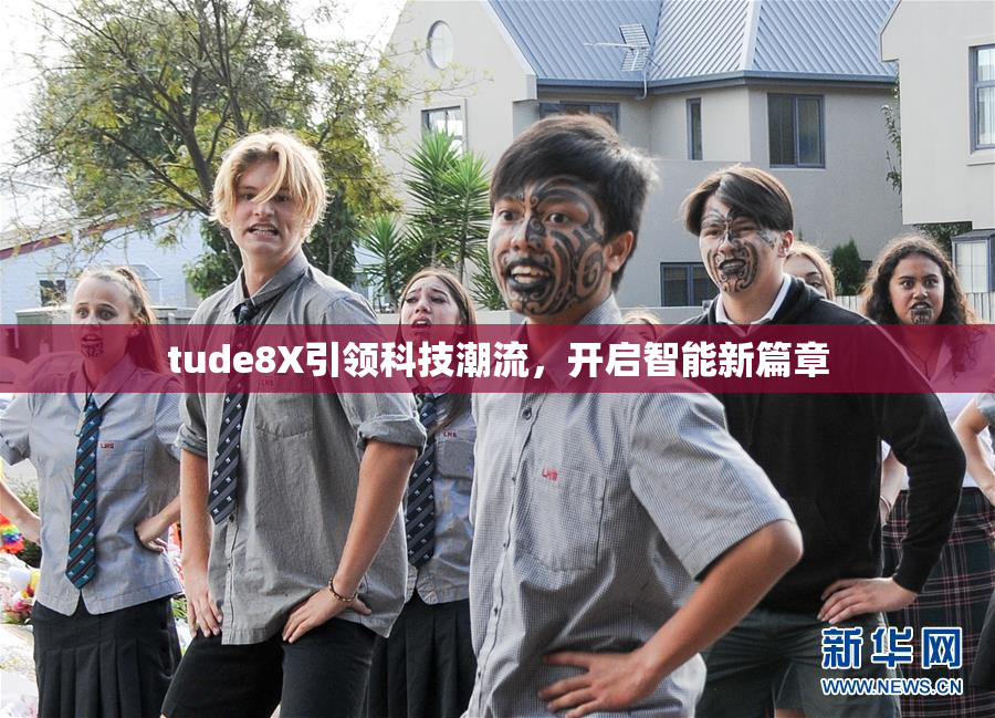 tude8X引领科技潮流，开启智能新篇章