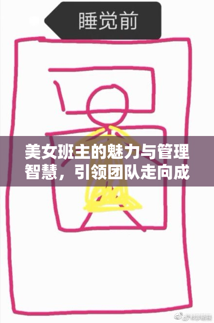 美女班主的魅力与管理智慧，引领团队走向成功