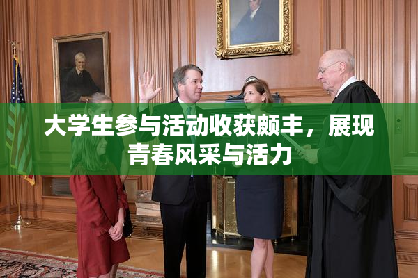大学生参与活动收获颇丰，展现青春风采与活力