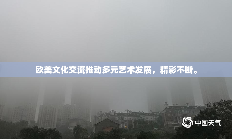 欧美文化交流推动多元艺术发展，精彩不断。
