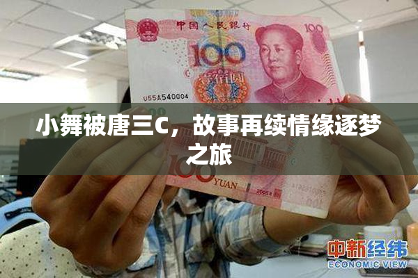 小舞被唐三C，故事再续情缘逐梦之旅