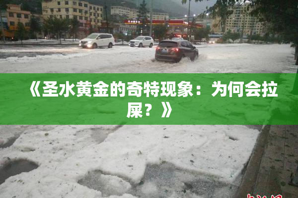 《圣水黄金的奇特现象：为何会拉屎？》