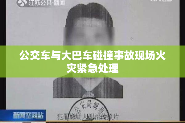 公交车与大巴车碰撞事故现场火灾紧急处理
