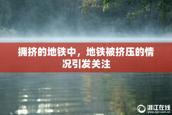 拥挤的地铁中，地铁被挤压的情况引发关注