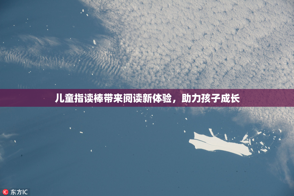 儿童指读棒带来阅读新体验，助力孩子成长