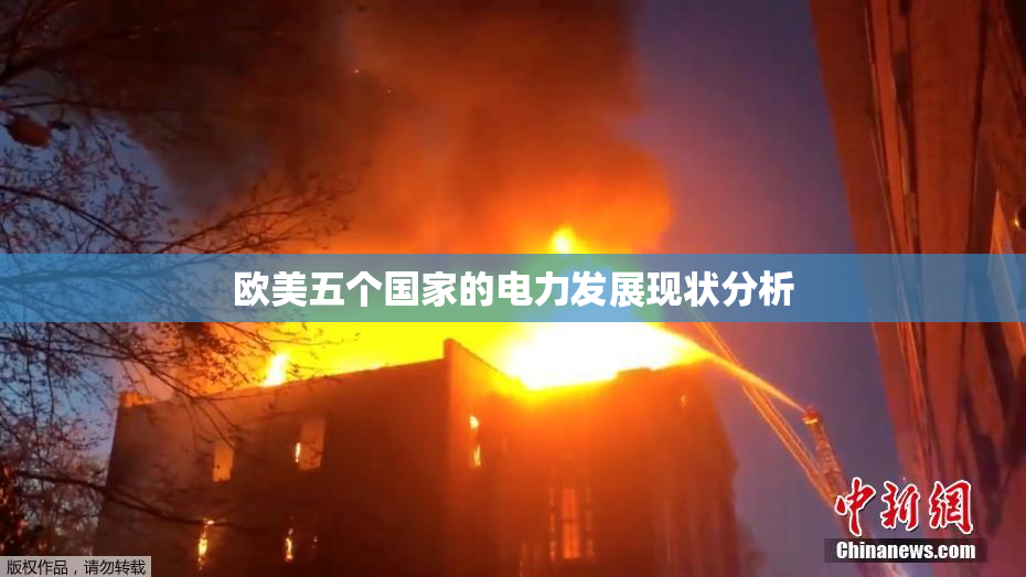 欧美五个国家的电力发展现状分析