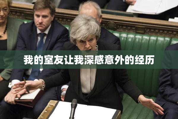 我的室友让我深感意外的经历