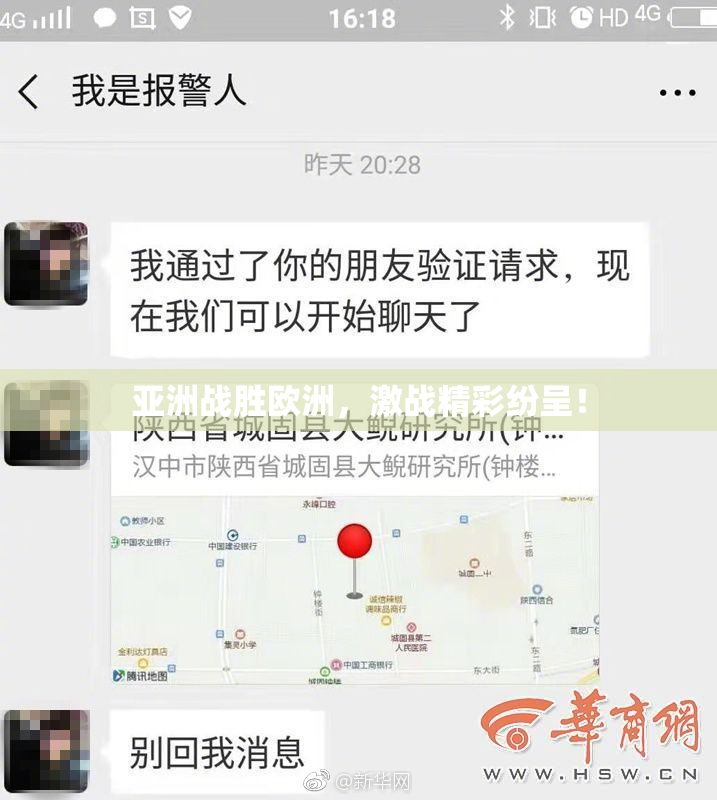 亚洲战胜欧洲，激战精彩纷呈！