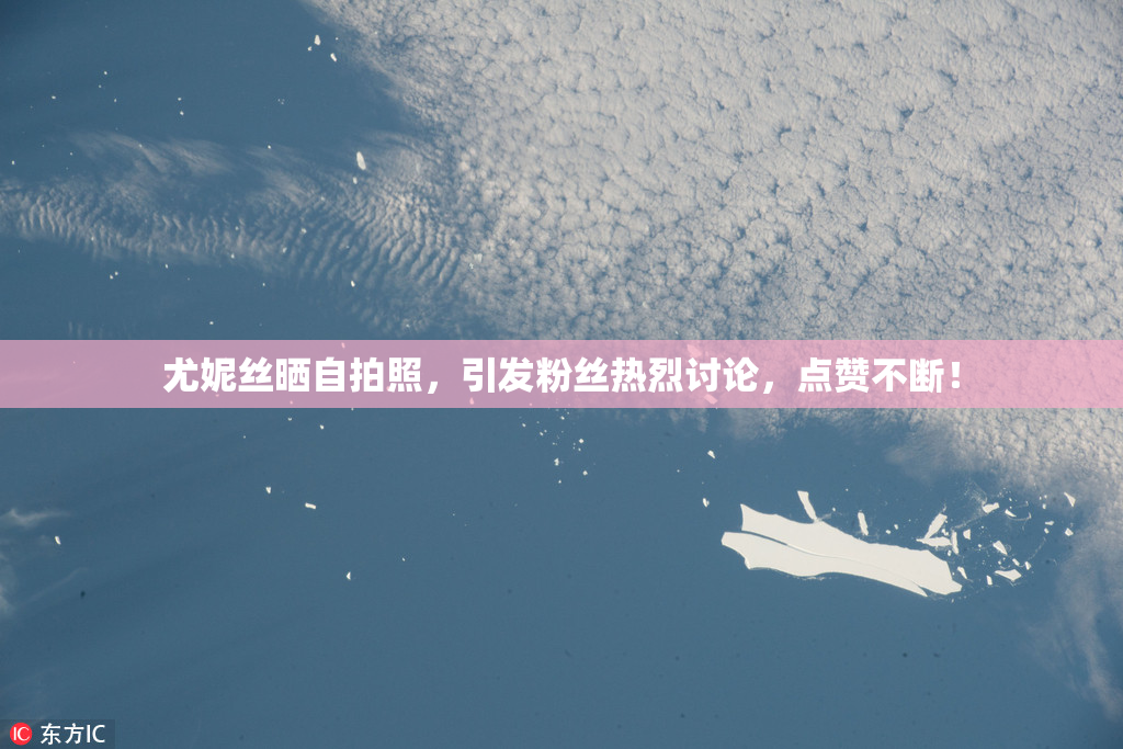 尤妮丝晒自拍照，引发粉丝热烈讨论，点赞不断！