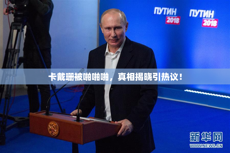 卡戴珊被啪啪啪，真相揭晓引热议！