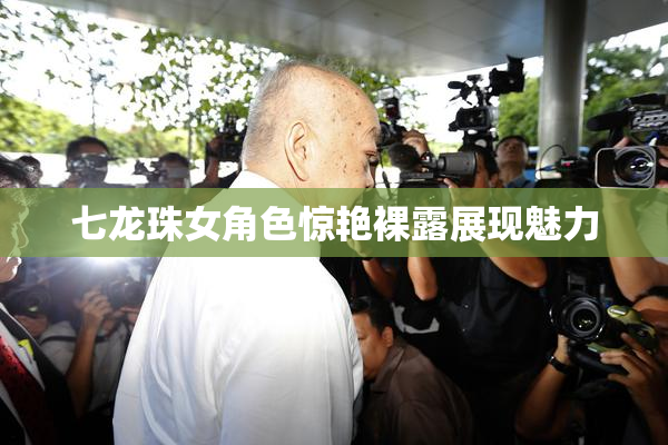 七龙珠女角色惊艳裸露展现魅力