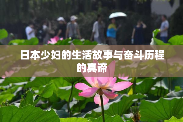 日本少妇的生活故事与奋斗历程的真谛