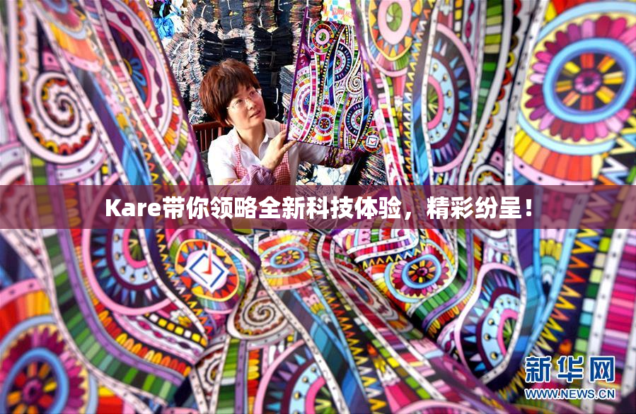 Kare带你领略全新科技体验，精彩纷呈！