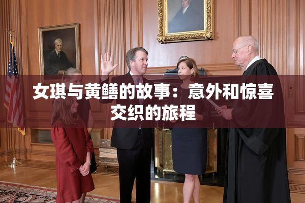 女琪与黄鳝的故事：意外和惊喜交织的旅程