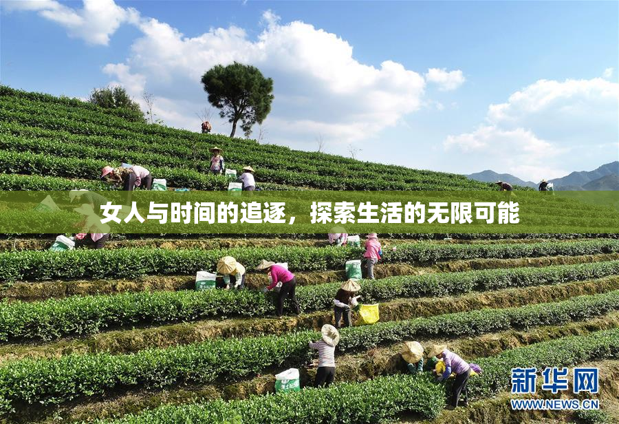 女人与时间的追逐，探索生活的无限可能