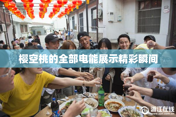 樱空桃的全部电能展示精彩瞬间