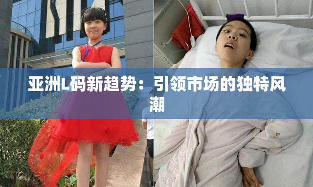 亚洲L码新趋势：引领市场的独特风潮