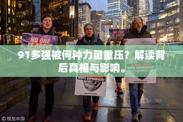 91多强被何种力量重压？解读背后真相与影响。