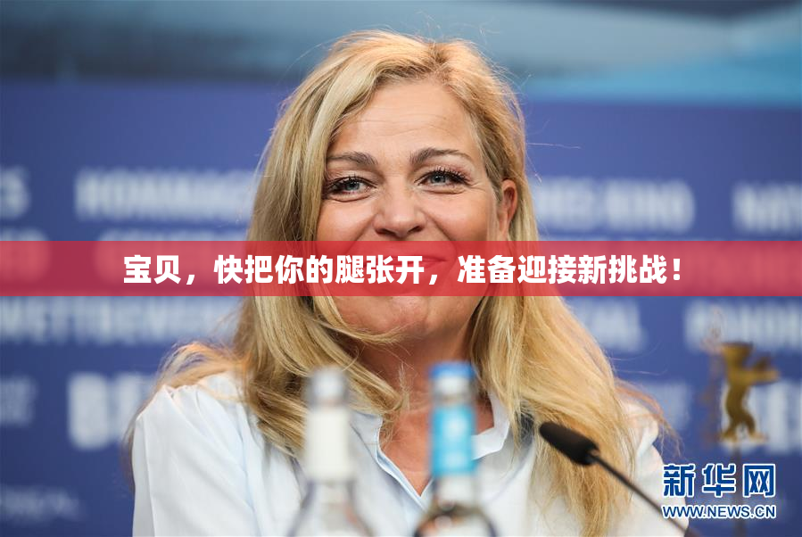宝贝，快把你的腿张开，准备迎接新挑战！