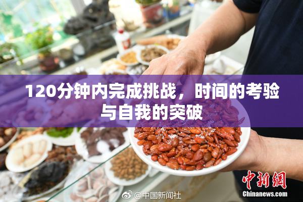 120分钟内完成挑战，时间的考验与自我的突破