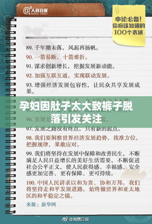 孕妇因肚子太大致裤子脱落引发关注