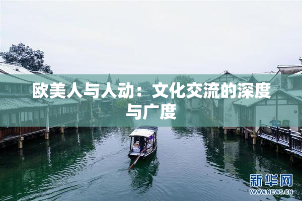 欧美人与人动：文化交流的深度与广度