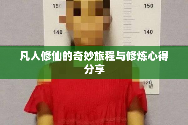 凡人修仙的奇妙旅程与修炼心得分享
