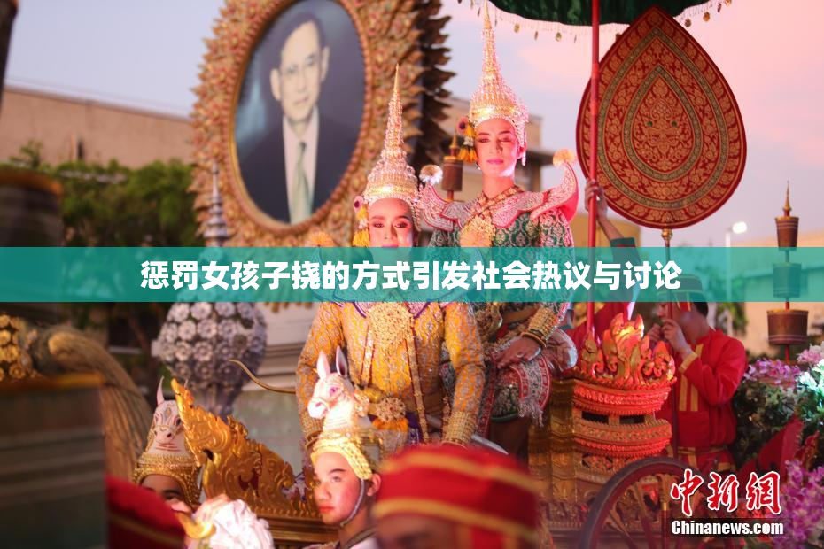 惩罚女孩子挠的方式引发社会热议与讨论