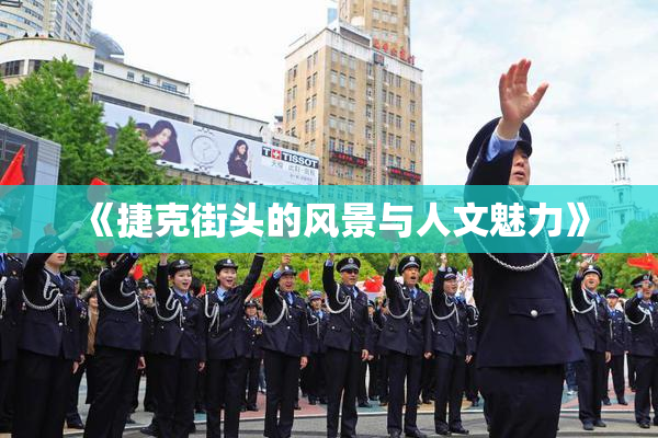 《捷克街头的风景与人文魅力》