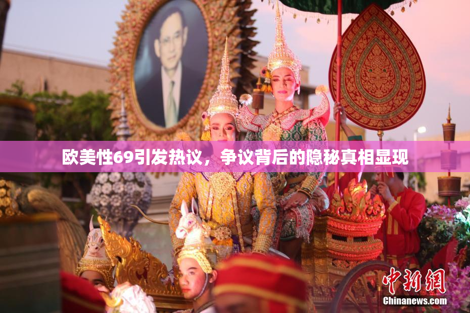 欧美性69引发热议，争议背后的隐秘真相显现