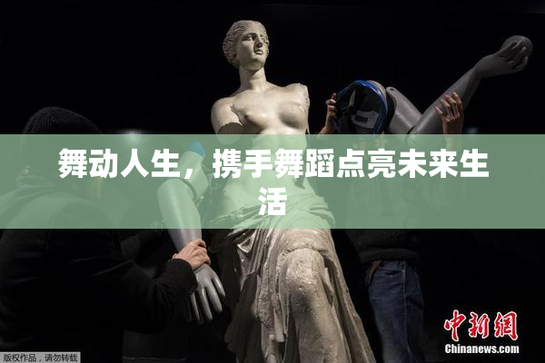 舞动人生，携手舞蹈点亮未来生活