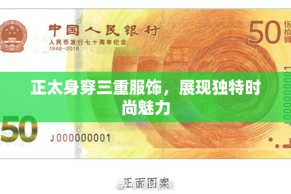 正太身穿三重服饰，展现独特时尚魅力