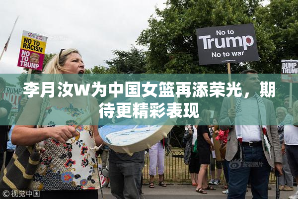 李月汝W为中国女篮再添荣光，期待更精彩表现