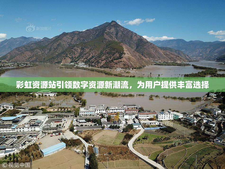 彩虹资源站引领数字资源新潮流，为用户提供丰富选择