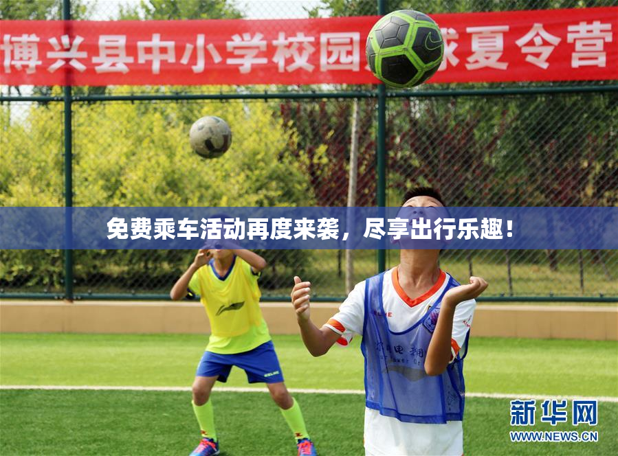 免费乘车活动再度来袭，尽享出行乐趣！