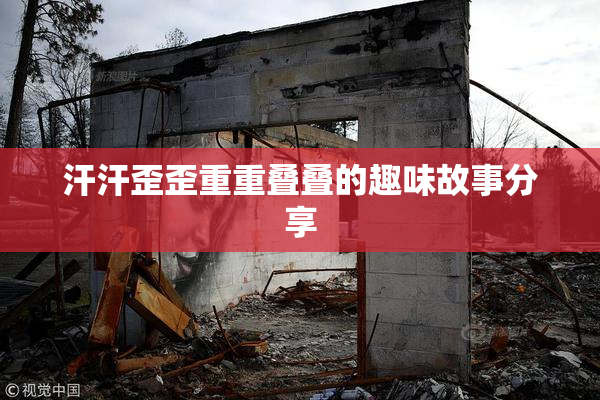 汗汗歪歪重重叠叠的趣味故事分享