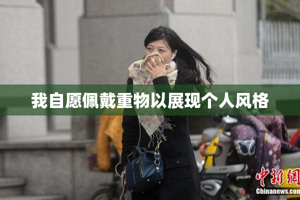 我自愿佩戴重物以展现个人风格