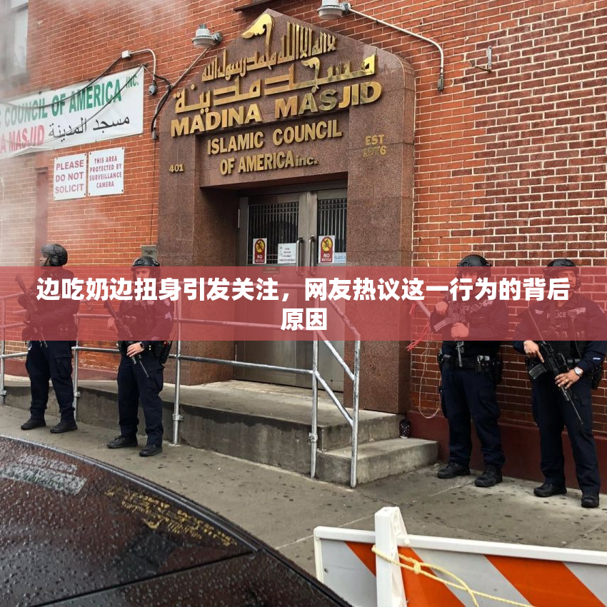 边吃奶边扭身引发关注，网友热议这一行为的背后原因
