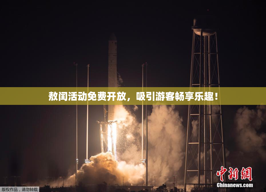 敖闰活动免费开放，吸引游客畅享乐趣！