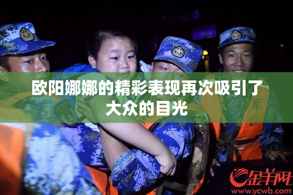 欧阳娜娜的精彩表现再次吸引了大众的目光