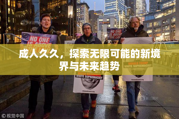 成人久久，探索无限可能的新境界与未来趋势