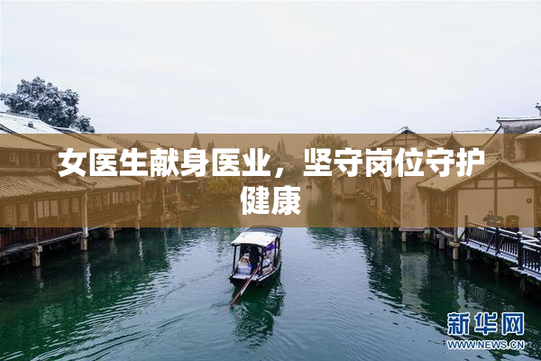 女医生献身医业，坚守岗位守护健康
