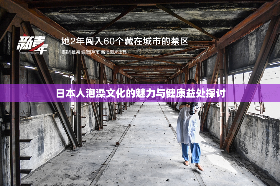 日本人泡澡文化的魅力与健康益处探讨