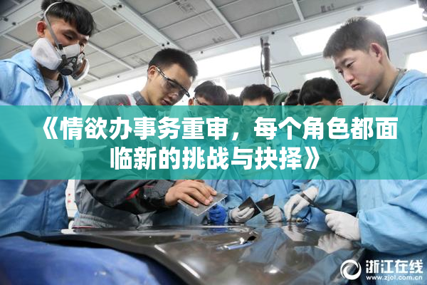 《情欲办事务重审，每个角色都面临新的挑战与抉择》