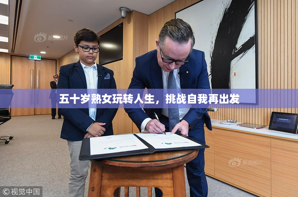 五十岁熟女玩转人生，挑战自我再出发